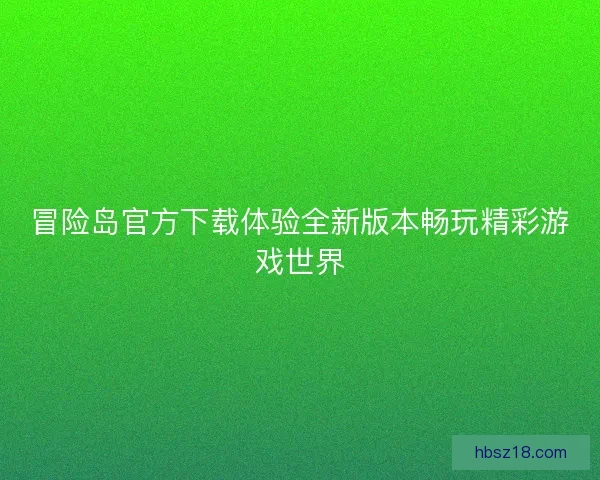 冒险岛官方下载体验全新版本畅玩精彩游戏世界
