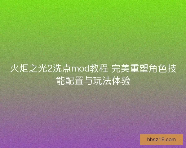 火炬之光2洗点mod教程 完美重塑角色技能配置与玩法体验
